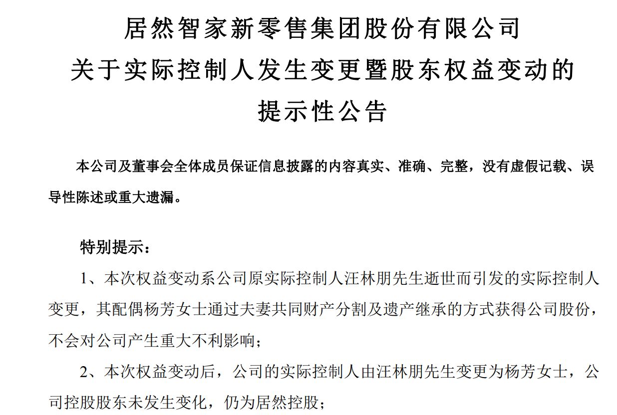 居然智家迎来新实控人：汪林朋配偶杨芳继承43.93%公司股权 其余法定继承人自愿放弃