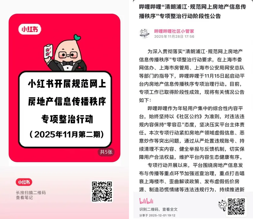 上海网信办：已指导小红书、哔哩哔哩等网站平台自查清理涉唱衰楼市等违法违规和不良信息4万余条